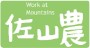佐山農